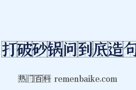 打破砂锅问到底造句是什么意思的图片